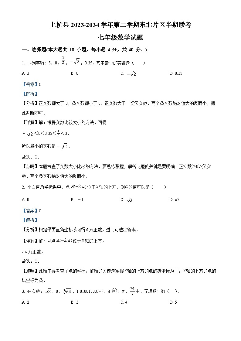 福建省龙岩市上杭县东北区2023-2024学年七年级下学期期中数学试题(解析版)第1页