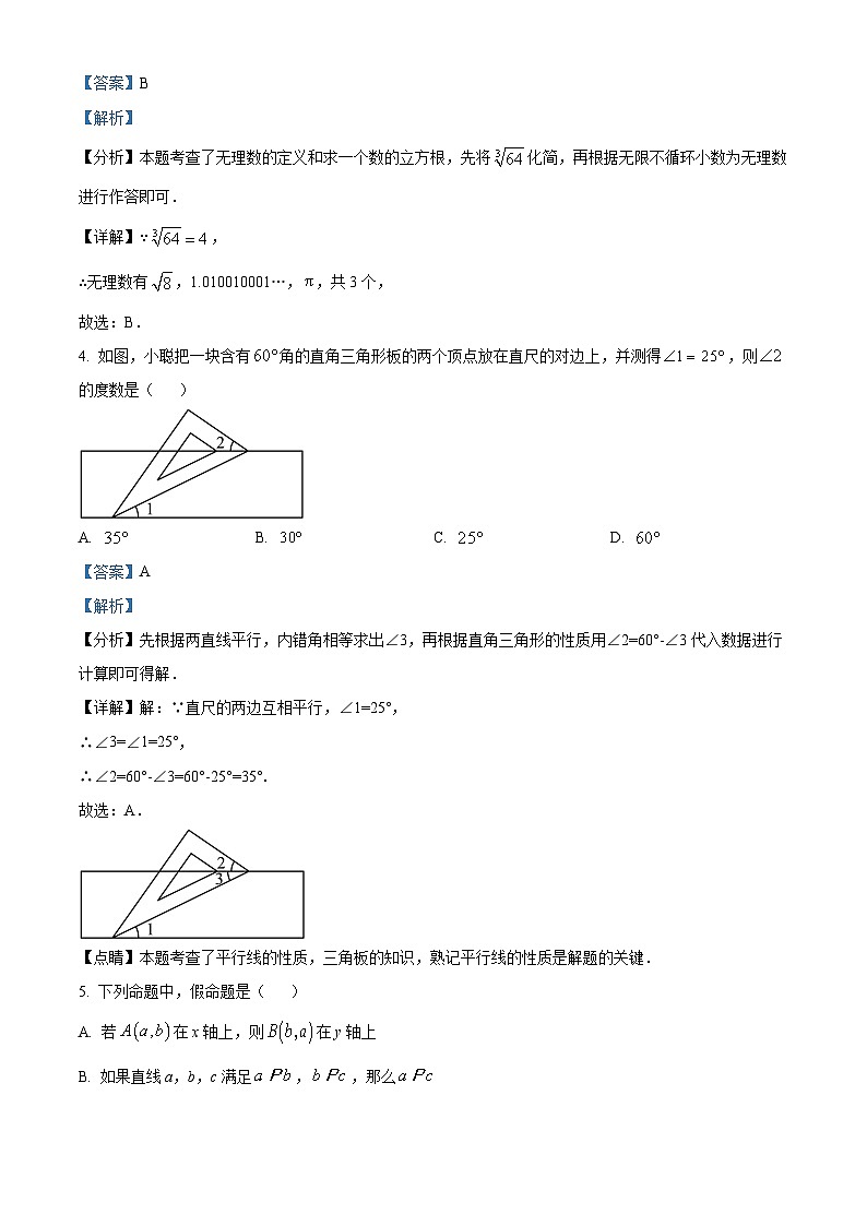 福建省龙岩市上杭县东北区2023-2024学年七年级下学期期中数学试题(解析版)第2页