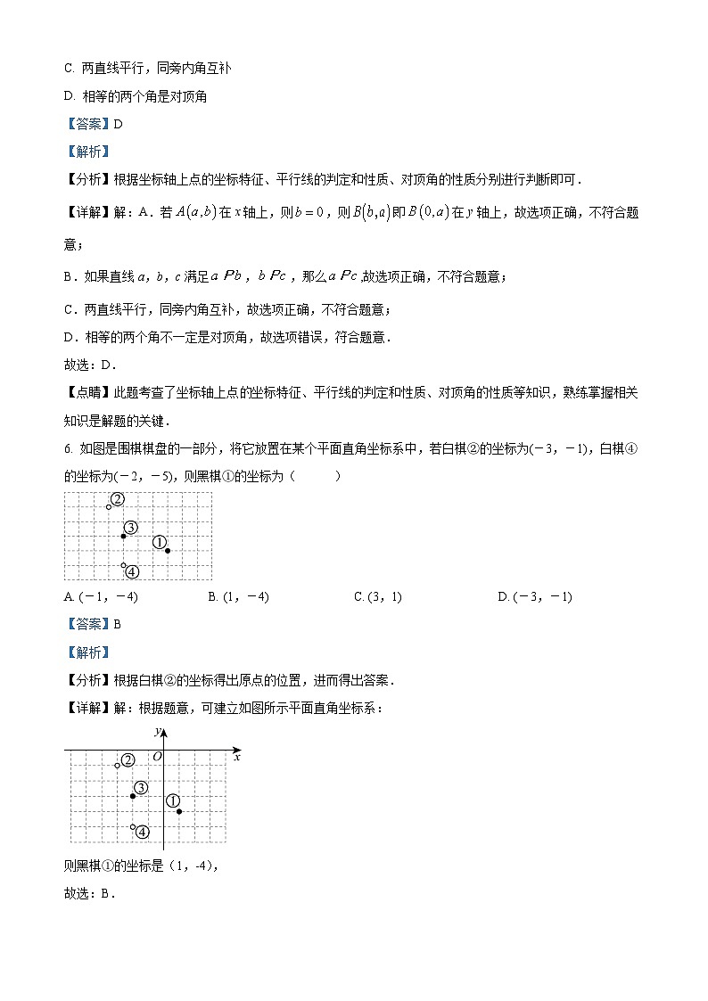 福建省龙岩市上杭县东北区2023-2024学年七年级下学期期中数学试题(解析版)第3页