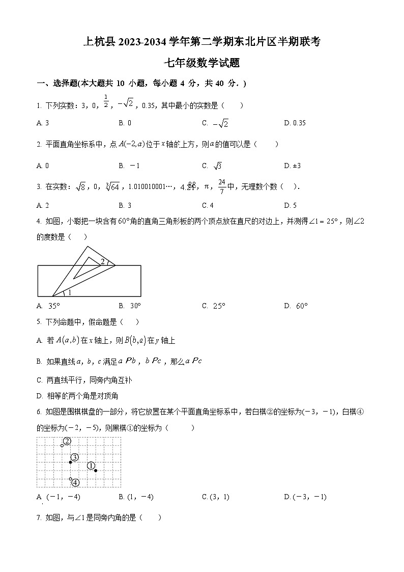 福建省龙岩市上杭县东北区2023-2024学年七年级下学期期中数学试题(原卷版)第1页
