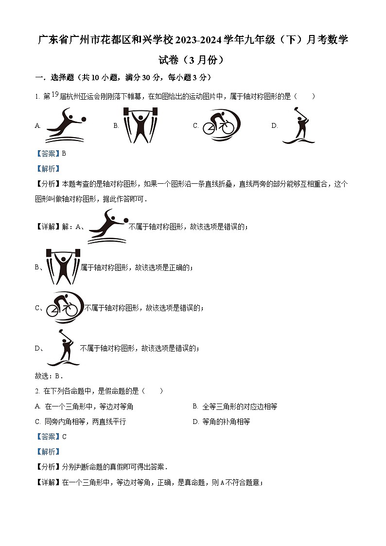 广东省广州市花都区和兴学校2023-2024学年九年级下学期月考数学试题(原卷版+解析版)01