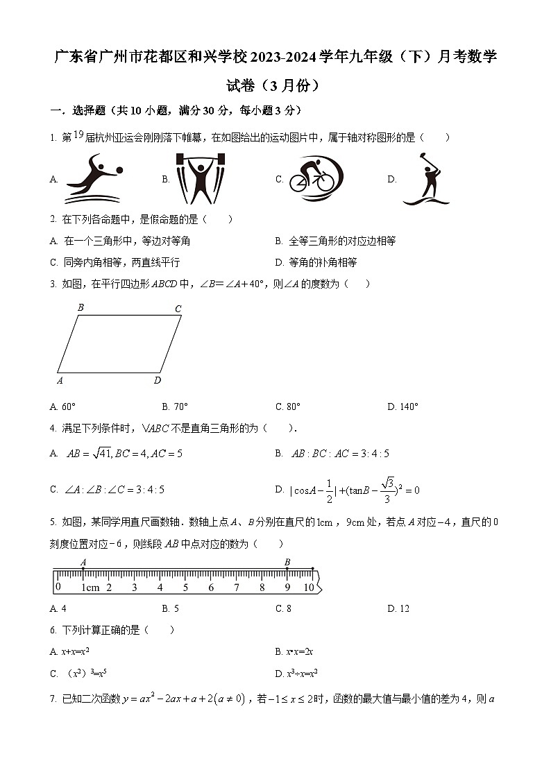 广东省广州市花都区和兴学校2023-2024学年九年级下学期月考数学试题(原卷版+解析版)01