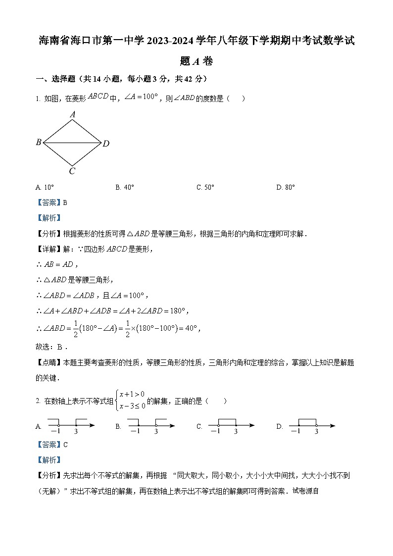 02,海南省海口市第一中学2023-2024学年八年级下学期期中考试数学试题A卷第1页