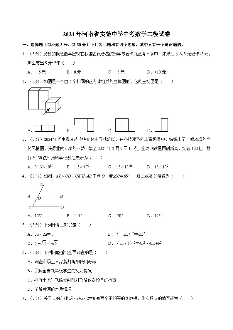 2024年河南省實(shí)驗(yàn)中學(xué)中考數(shù)學(xué)二模試卷第1頁(yè)