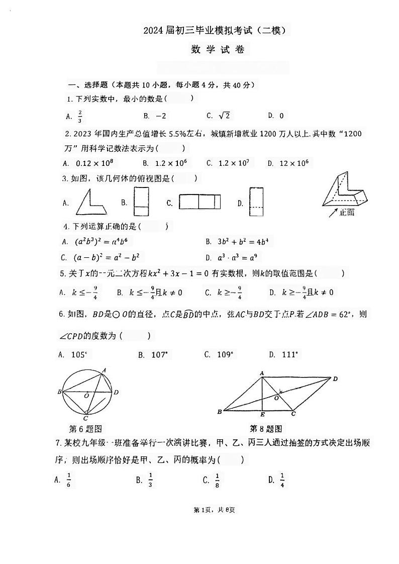安徽省安庆市石化第一中学2024年中考二模数学试卷第1页