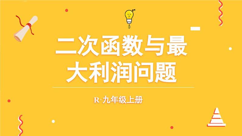 人教九年级数学 22.3 第2课时 二次函数与最大利润问题 PPT课件01
