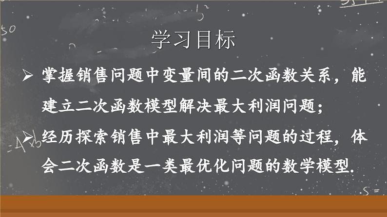人教九年级数学 22.3 第2课时 二次函数与最大利润问题 PPT课件02