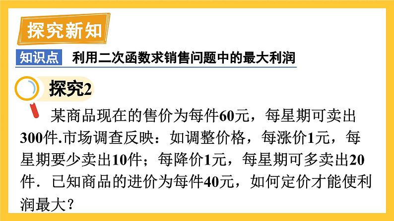 人教九年级数学 22.3 第2课时 二次函数与最大利润问题 PPT课件06