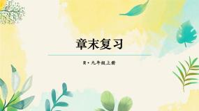 人教九年级数学 22 章末复习 PPT课件