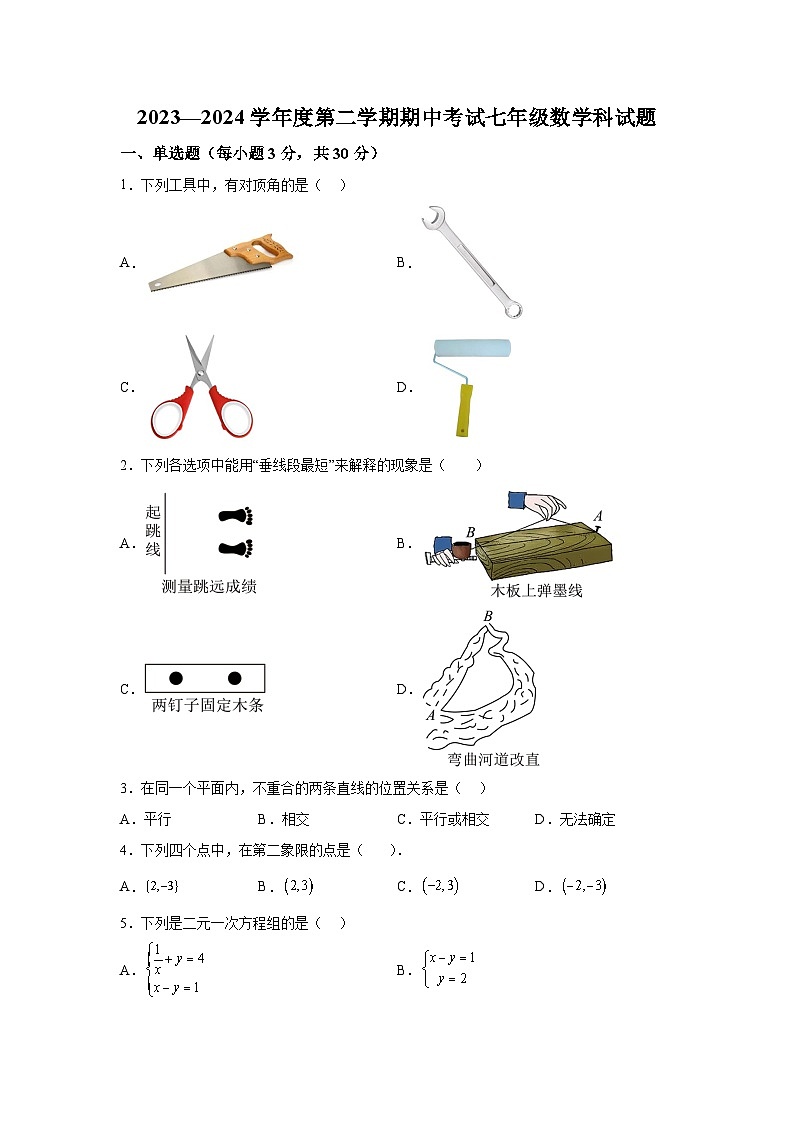 广东省江门市新会区葵城中学2023-2024学年七年级下学期期中数学试题(含解析)01