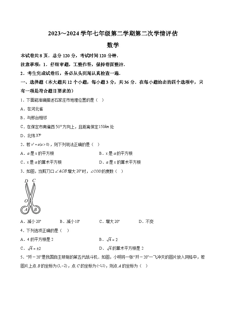 河北省邢台市威县第三中学2023-2024学年七年级下学期期中数学试题(含解析)第1页