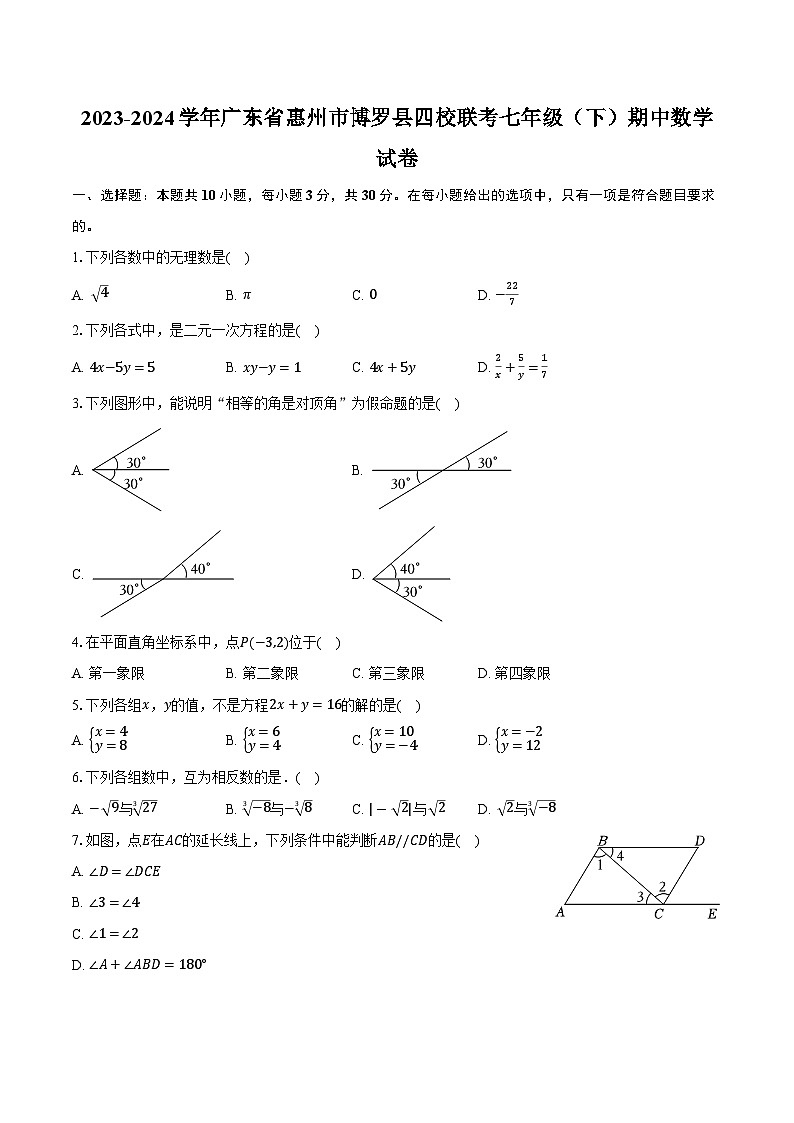 2023-2024学年广东省惠州市博罗县四校联考七年级(下)期中数学试卷(含解析)第1页