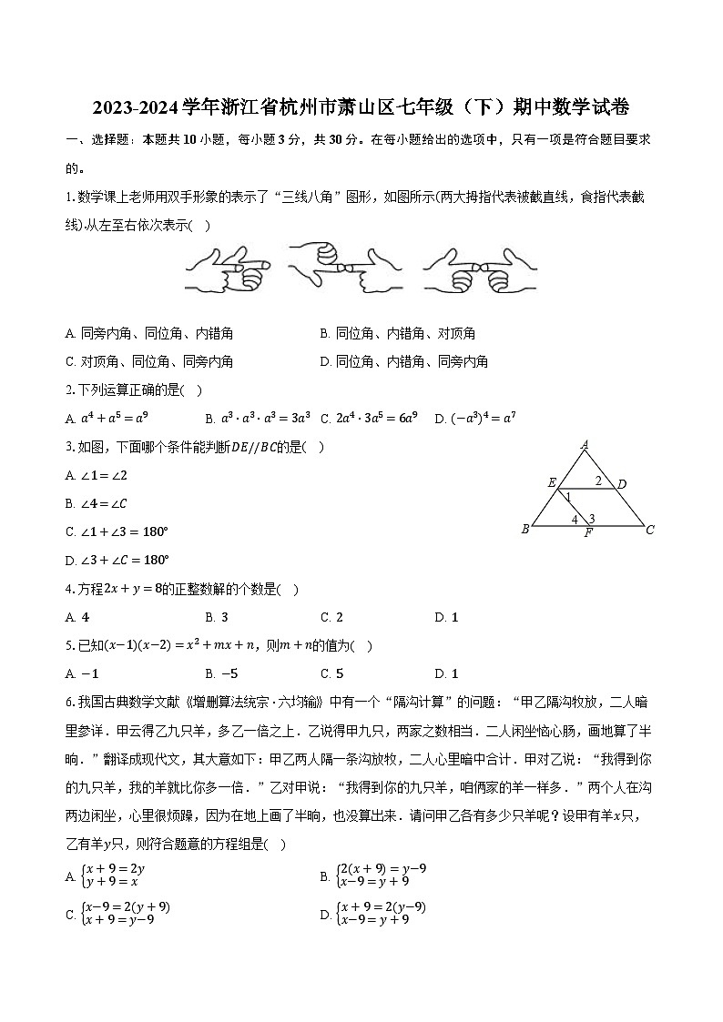 2023-2024学年浙江省杭州市萧山区七年级(下)期中数学试卷(含解析)01