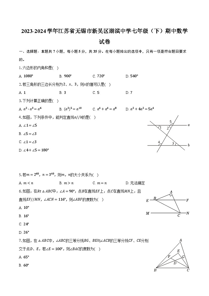 2023-2024学年江苏省无锡市新吴区湖滨中学七年级(下)期中数学试卷(含解析)第1页