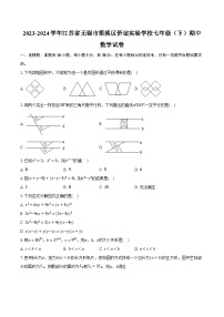 2023-2024学年江苏省无锡市梁溪区侨谊实验学校七年级（下）期中数学试卷（含解析）