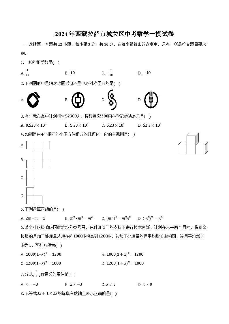 2024年西藏拉萨市城关区中考数学一模试卷(含解析)01