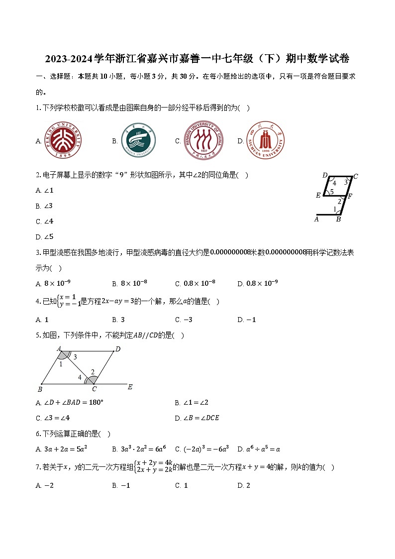2023-2024学年浙江省嘉兴市嘉善一中七年级(下)期中数学试卷(含解析)第1页