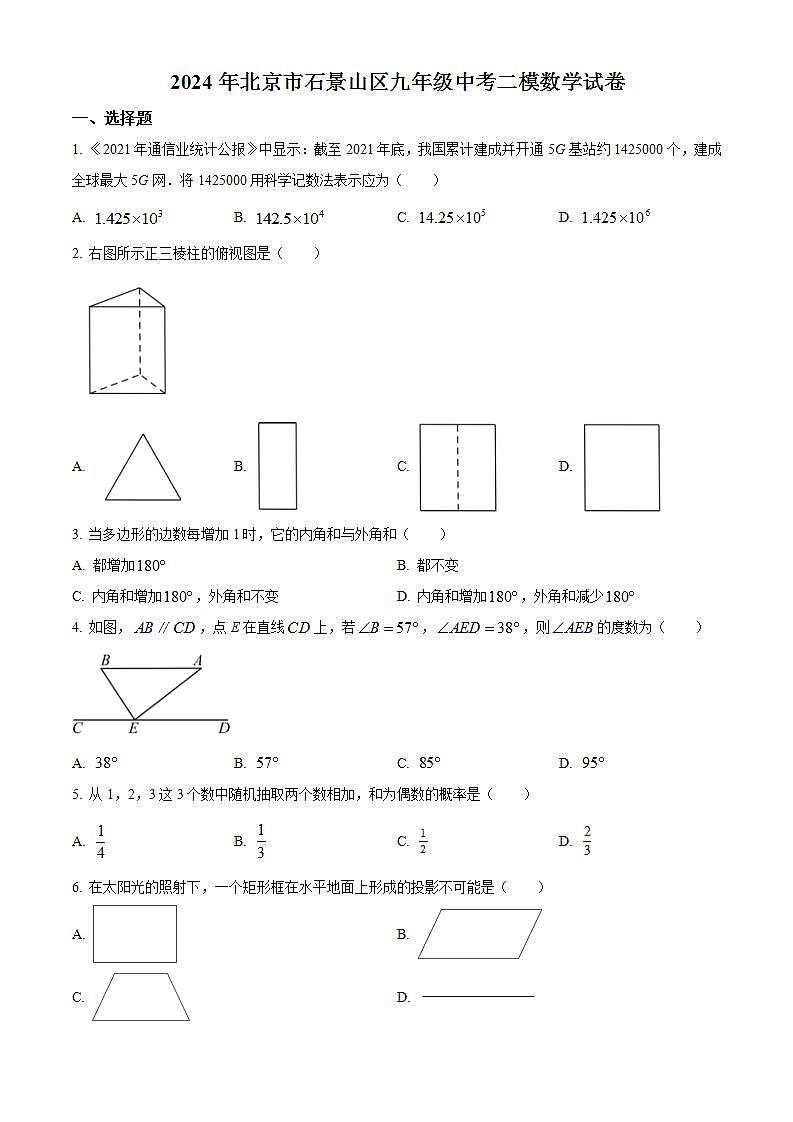 2024年北京市石景山区中考二模数学试题(原卷版)第1页