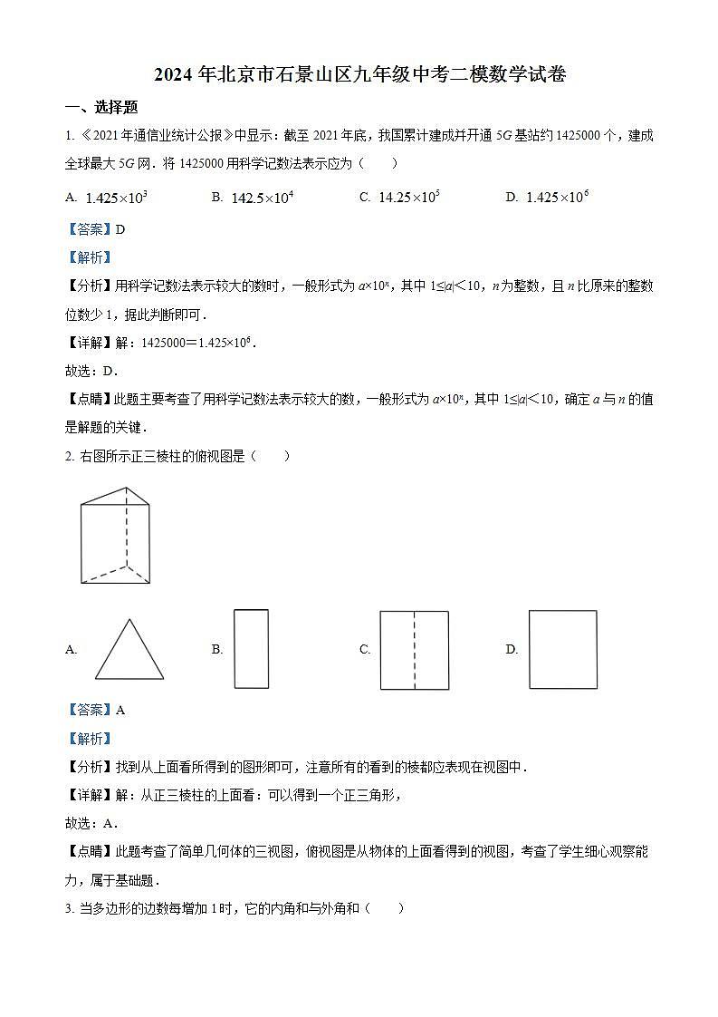 2024年北京市石景山区中考二模数学试题(解析版)第1页