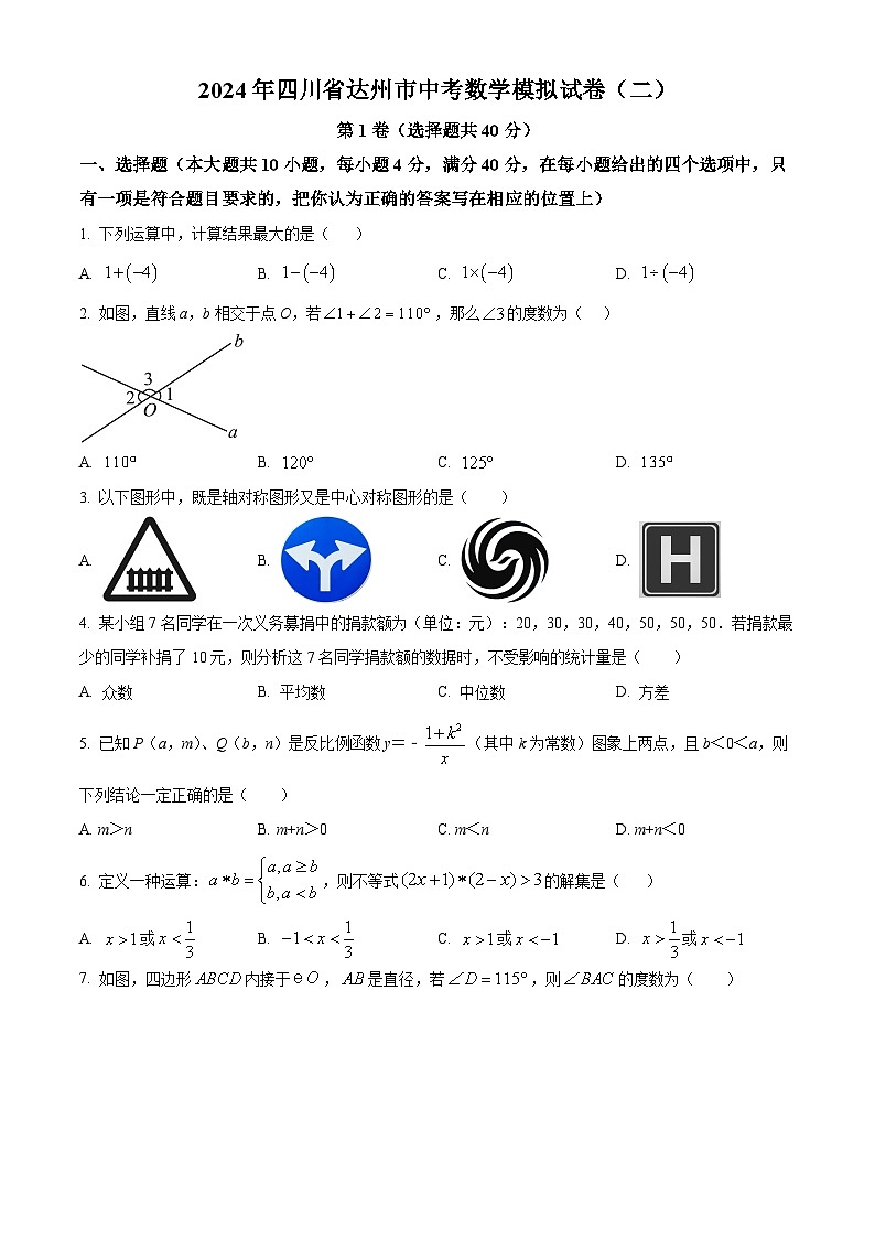 2024年四川省达州市中考数学模拟试卷(二)(原卷版+解析版)01