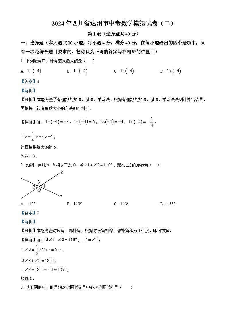 2024年四川省达州市中考数学模拟试卷(二)(原卷版+解析版)01