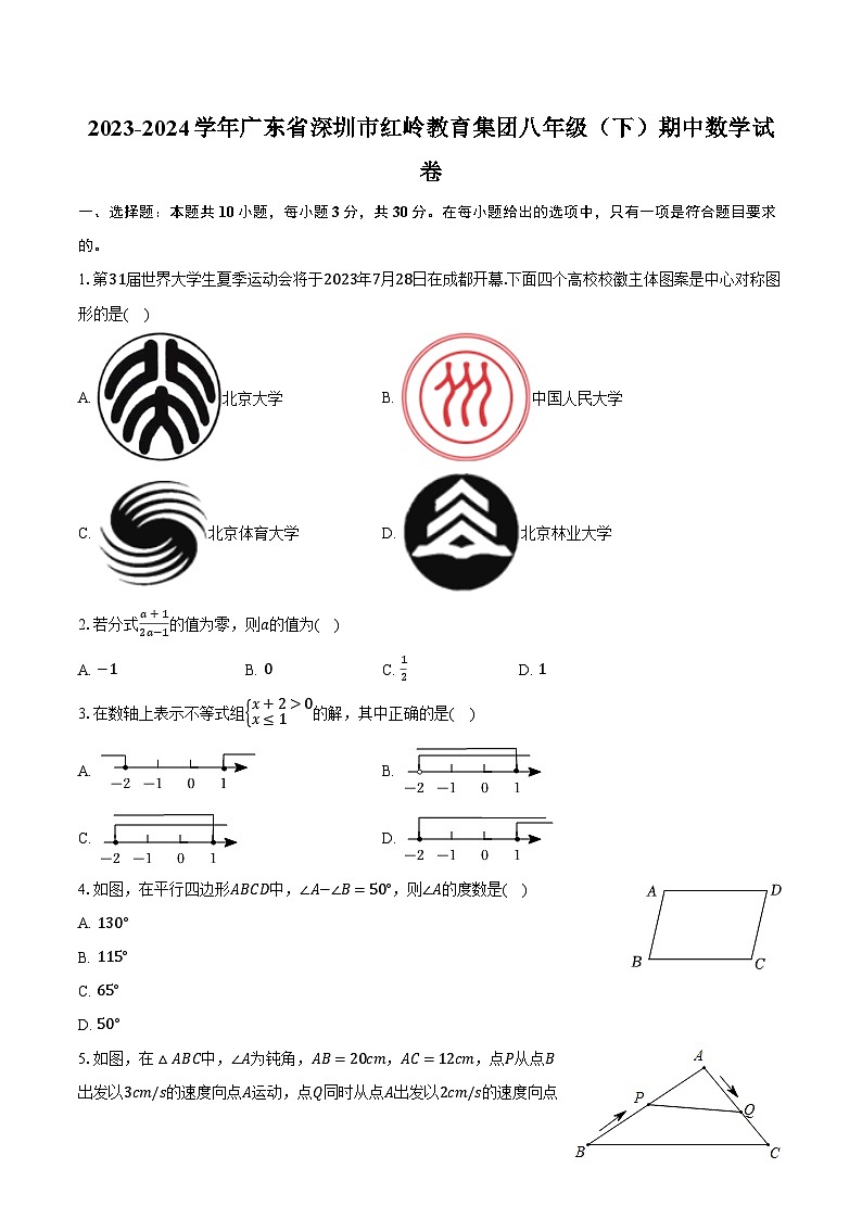 2023-2024學(xué)年廣東省深圳市紅嶺教育集團(tuán)八年級(jí)(下)期中數(shù)學(xué)試卷(含解析)第1頁(yè)
