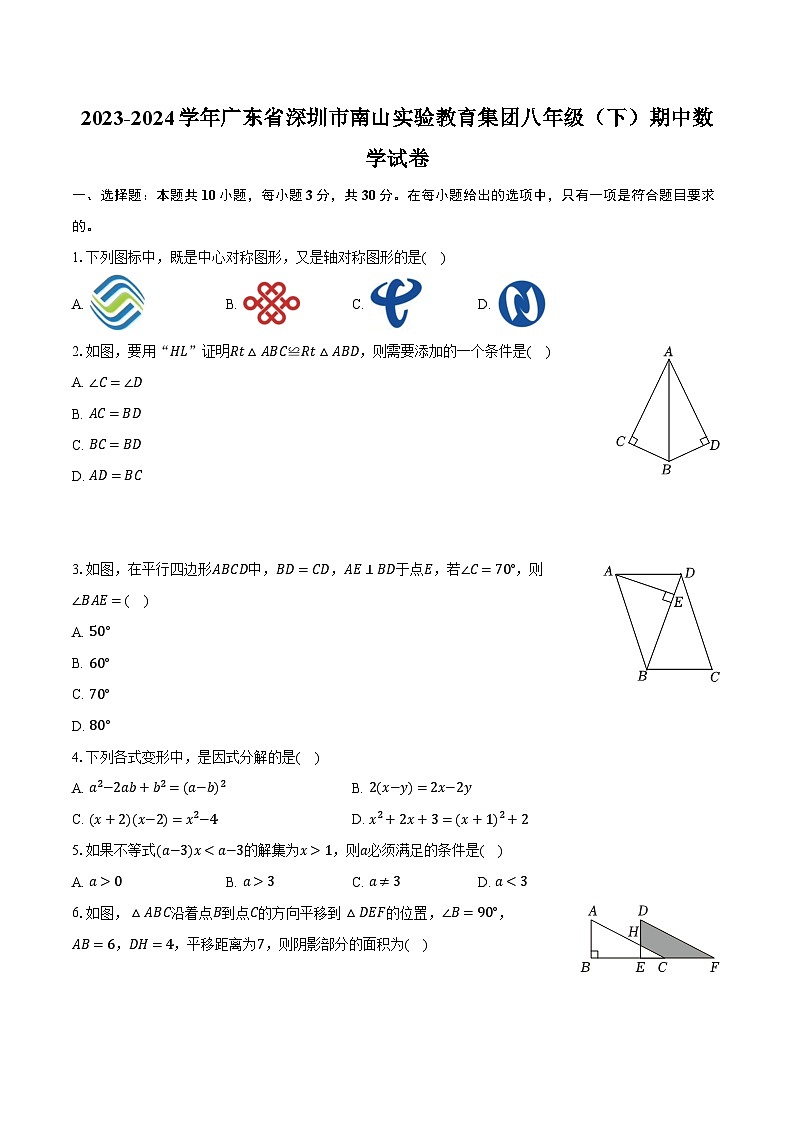 2023-2024学年广东省深圳市南山实验教育集团八年级(下)期中数学试卷(含解析)第1页