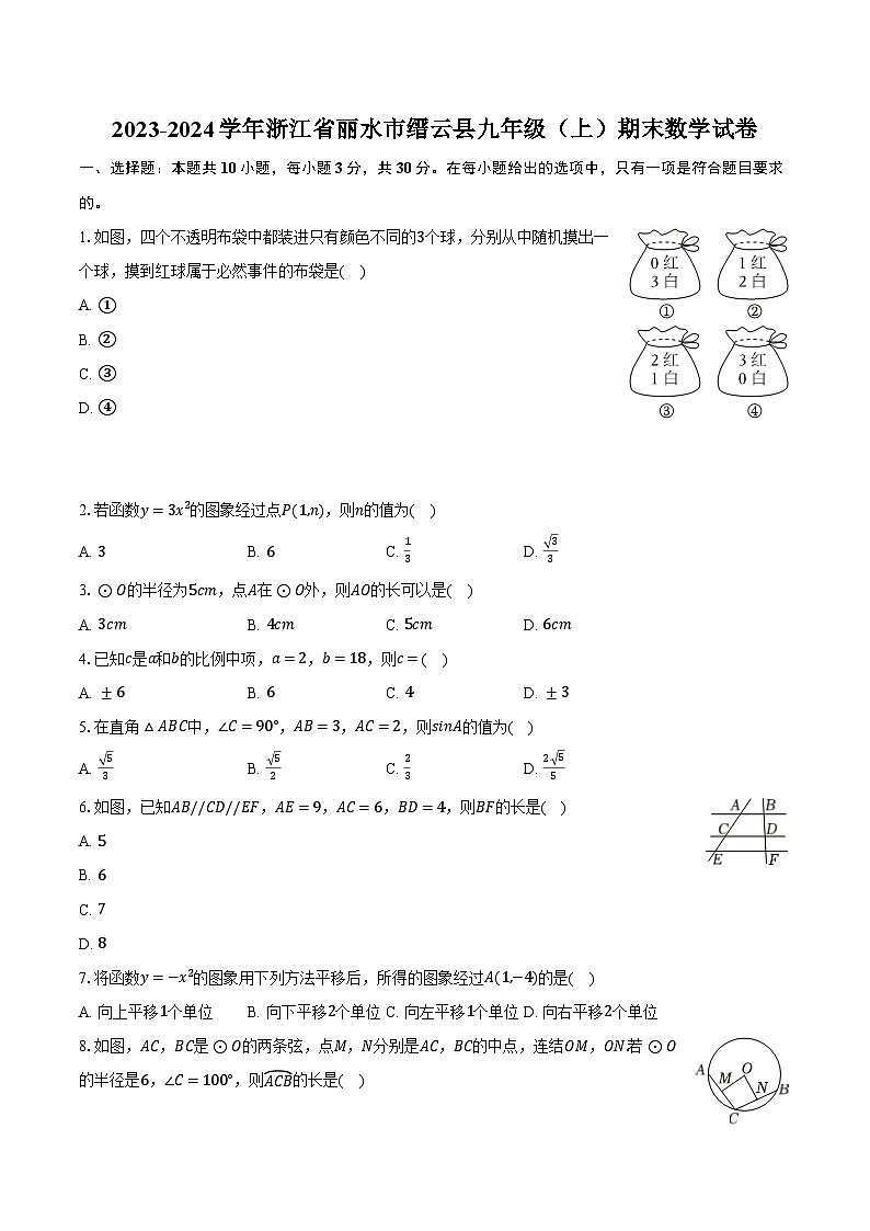 2023-2024学年浙江省丽水市缙云县九年级(上)期末数学试卷(含解析)第1页