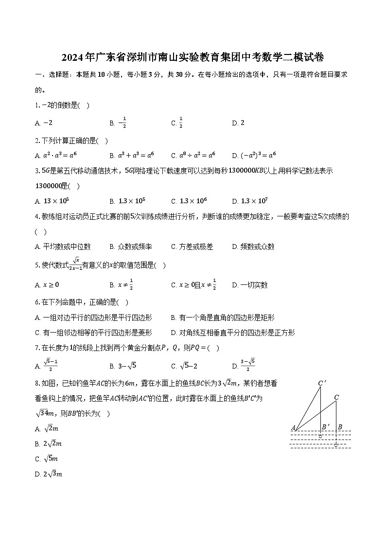 2024年广东省深圳市南山实验教育集团中考数学二模试卷(含解析)第1页