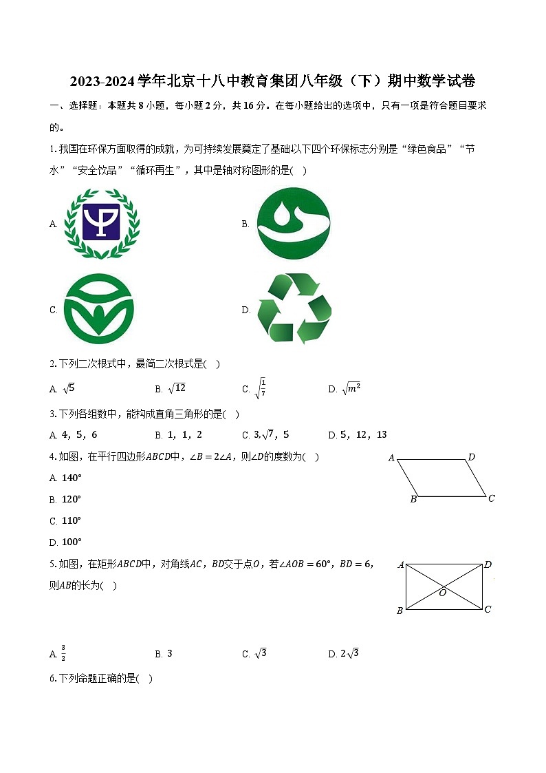 2023-2024学年北京十八中教育集团八年级(下)期中数学试卷(含解析)第1页