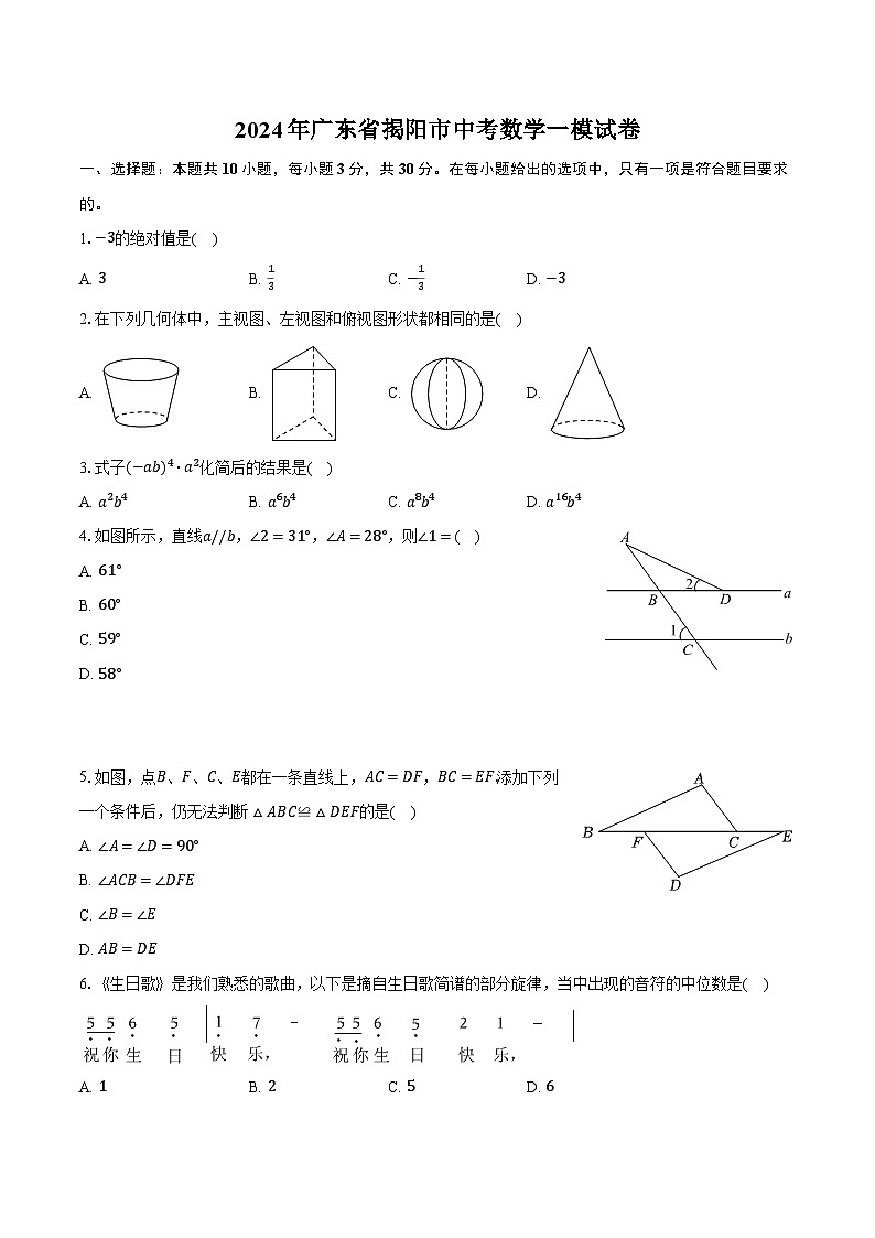 2024年广东省揭阳市中考数学一模试卷(含解析)01