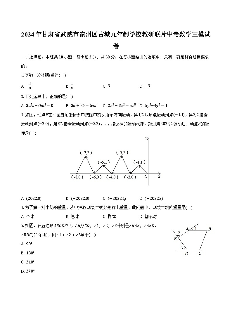 2024年甘肃省武威市凉州区古城九年制学校教研联片中考数学三模试卷(含解析)第1页