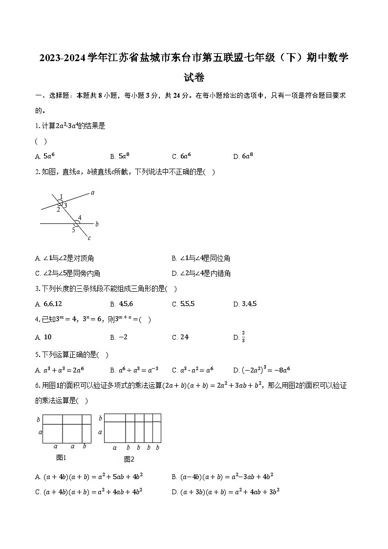 2023-2024学年江苏省盐城市东台市第五联盟七年级(下)期中数学试卷(含解析)第1页