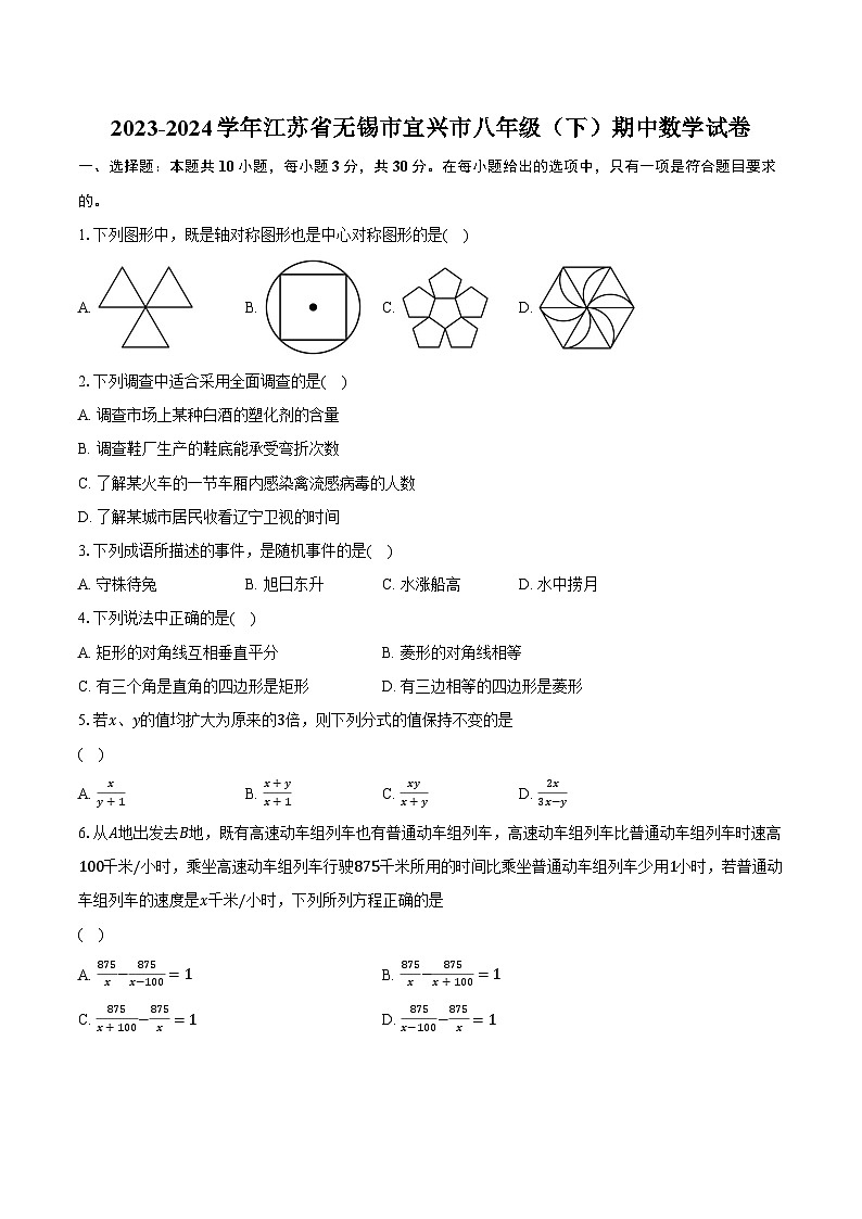 2023-2024学年江苏省无锡市宜兴市八年级(下)期中数学试卷(含解析)01