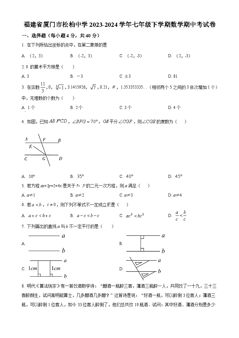 福建省厦门市松柏中学2023-2024学年七年级下学期期中数学试题(原卷版)第1页
