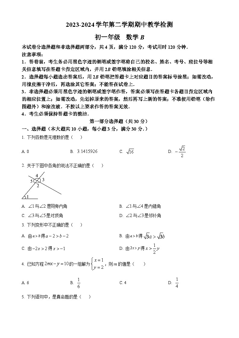 广东省广州市华南师范大学附属中学知识城校区2023~2024学年七年级下学期期中数学试题(B)(原卷版)第1页