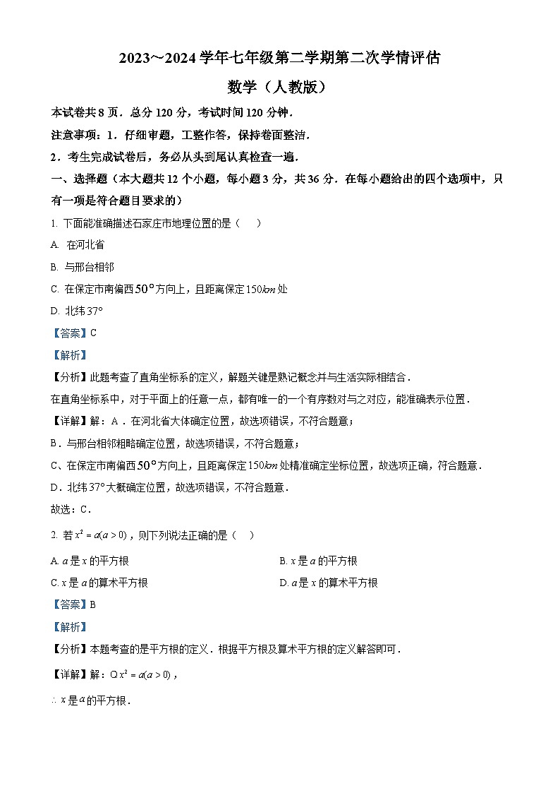 河北省邢台市威县第三中学2023-2024学年七年级下学期期中数学试题(解析版)第1页