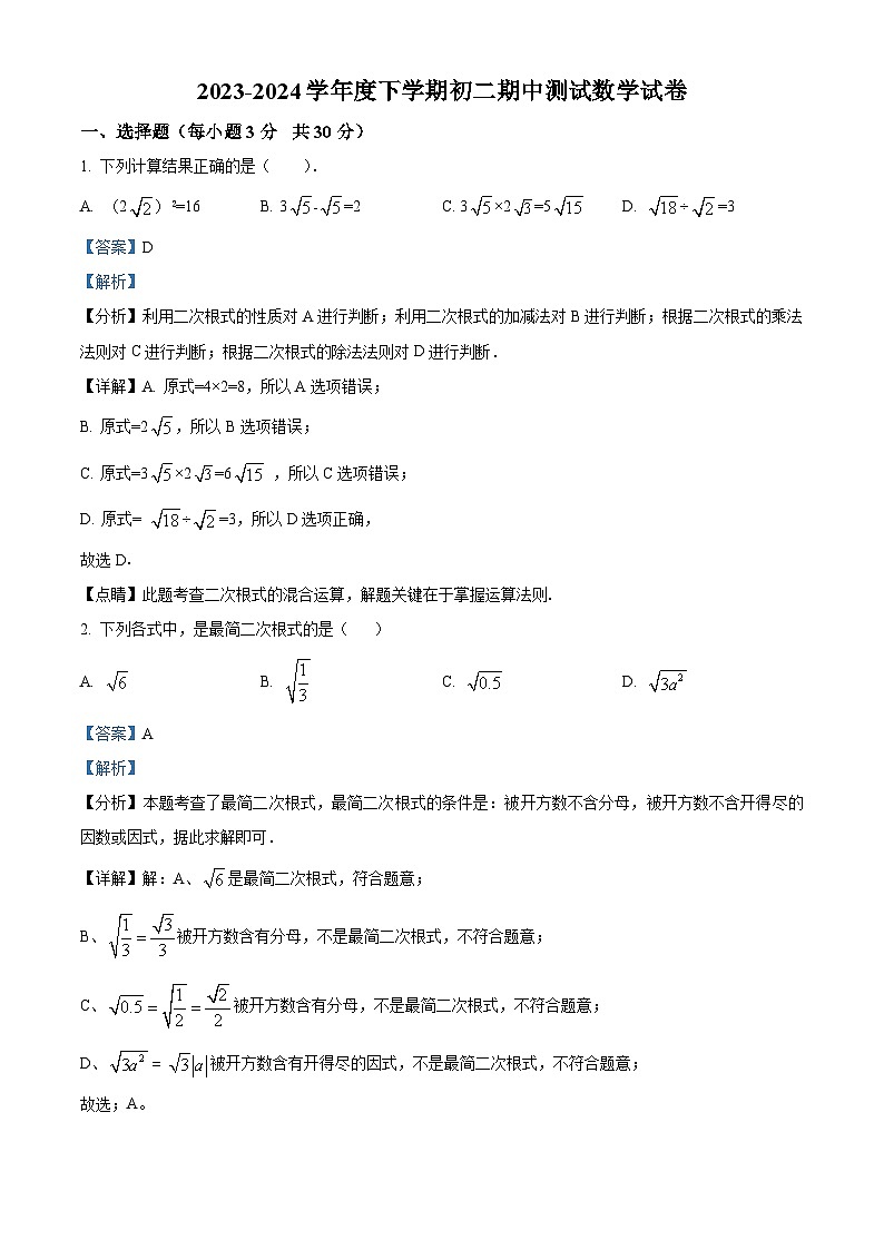 黑龙江省齐齐哈尔市第三十四中学2023-2024学年八年级下学期期中数学试题(解析版)第1页