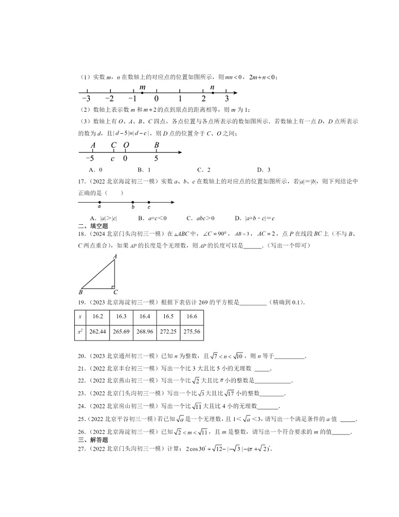 2022~2024北京初三一模数学试题分类汇编:实数03
