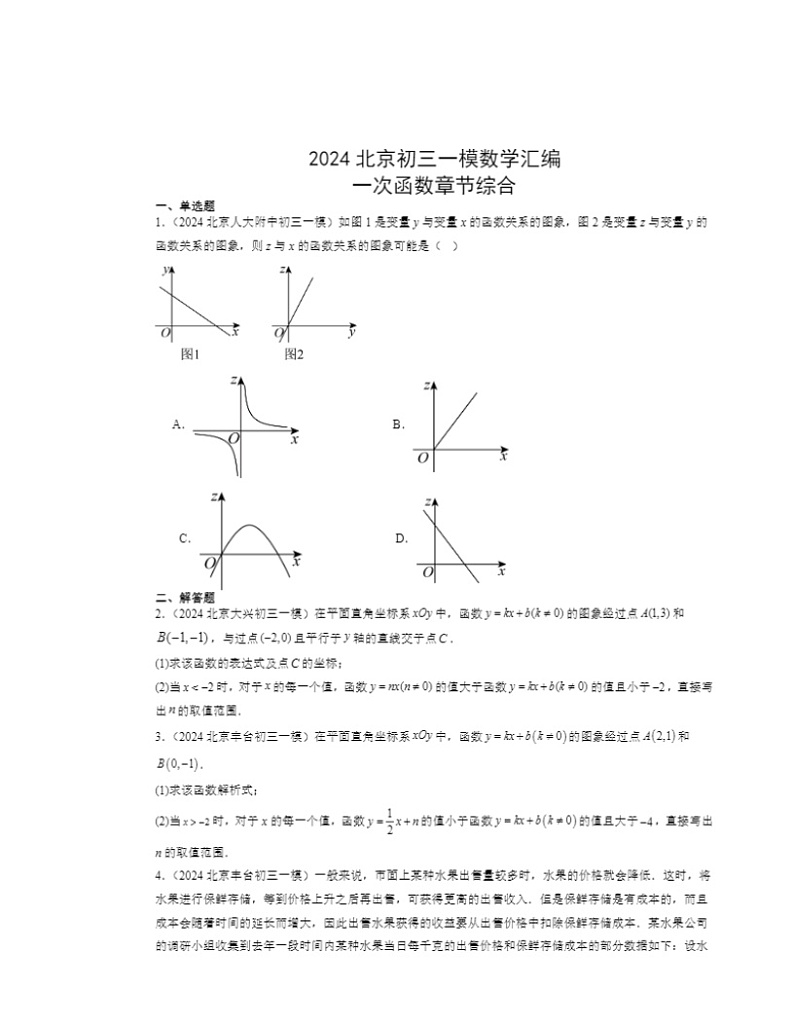 2024北京初三一模数学试题分类汇编:一次函数章节综合(京改版)第1页