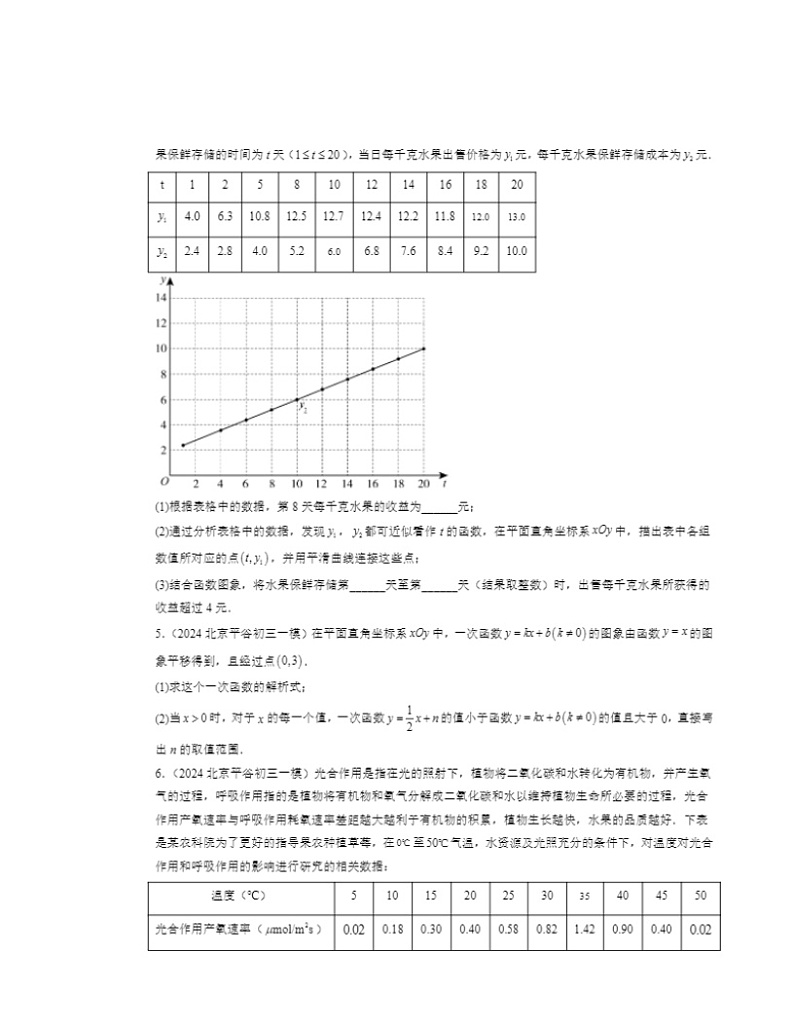 2024北京初三一模数学试题分类汇编:一次函数章节综合(京改版)第2页