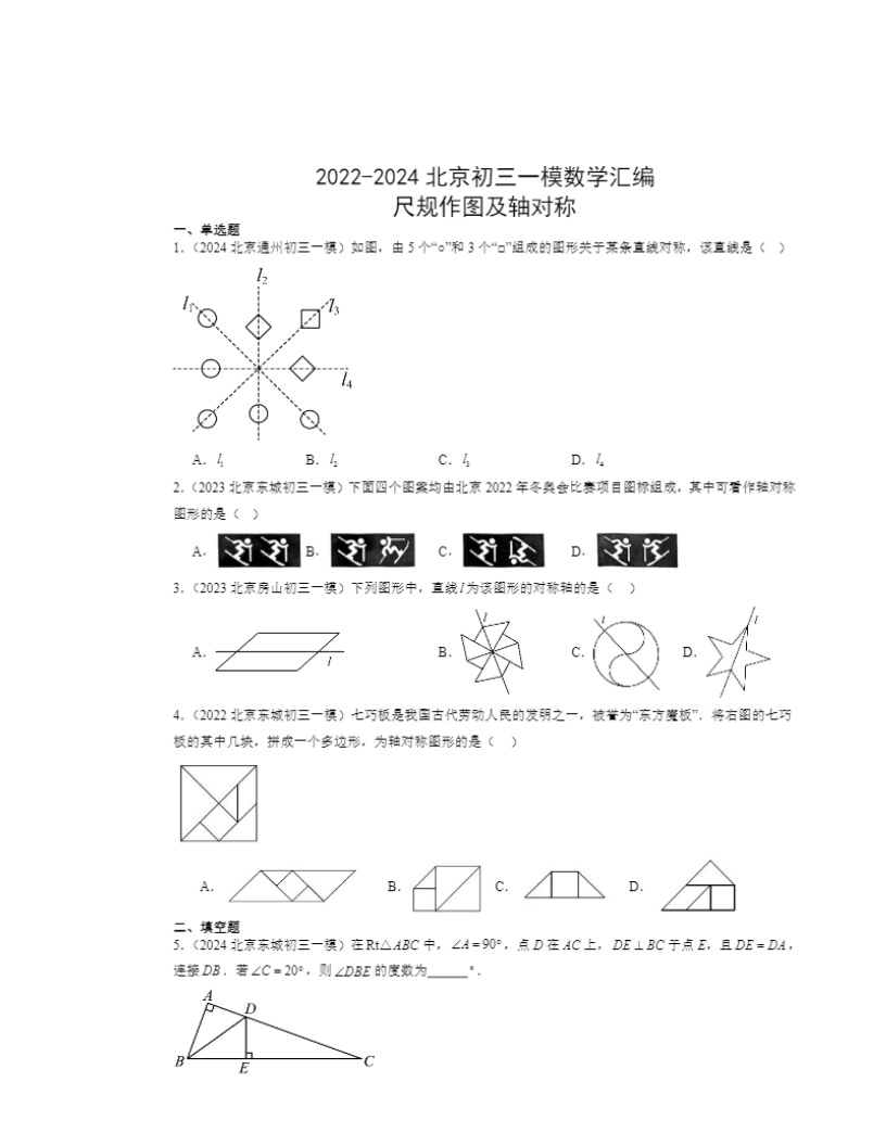 2022～2024北京初三一模数学试题分类汇编：尺规作图及轴对称