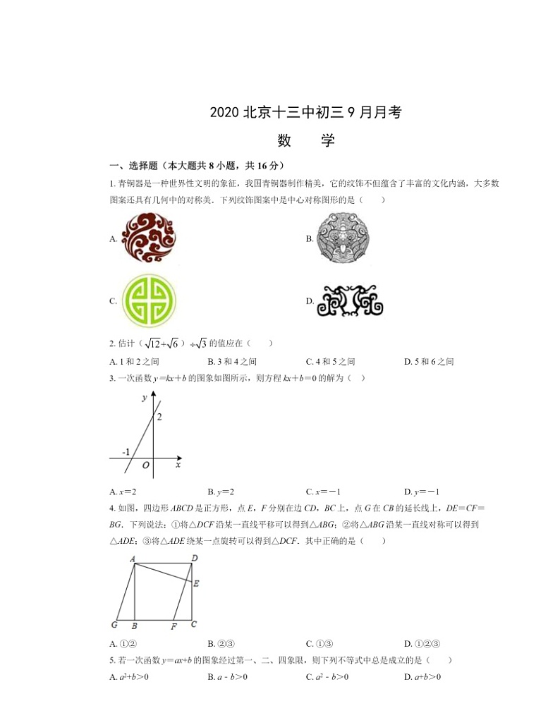 2020北京十三中初三上学期9月月考数学试卷及答案第1页