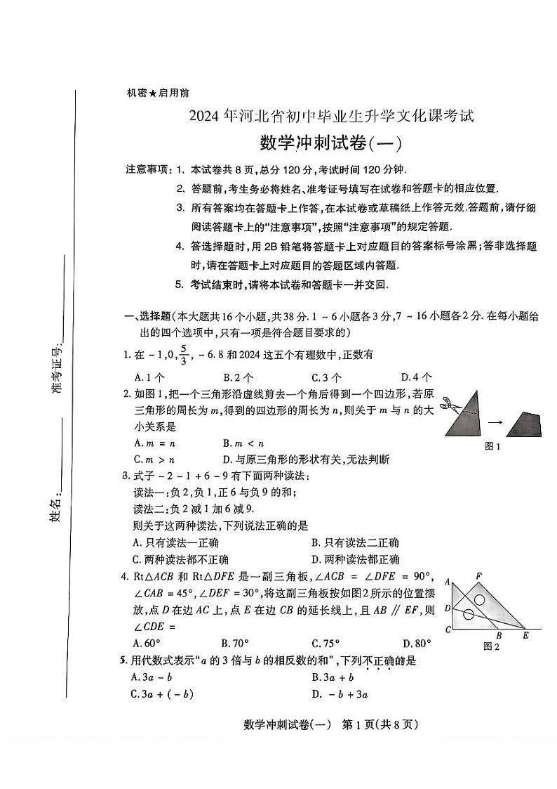 2024年河北省石家庄市第四十一中学中考二模数学卷01