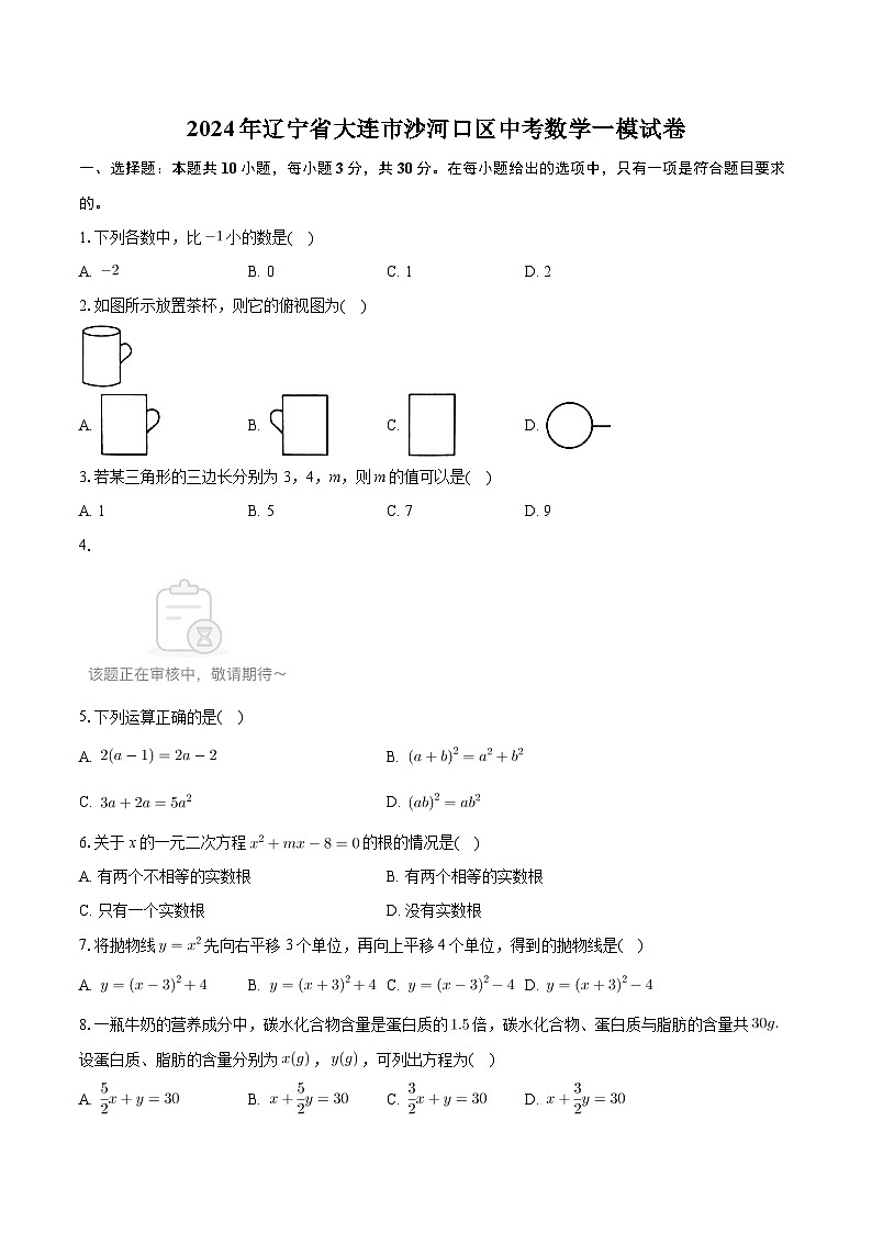 2024年遼寧省大連市沙河口區(qū)中考數(shù)學一模試卷+第1頁