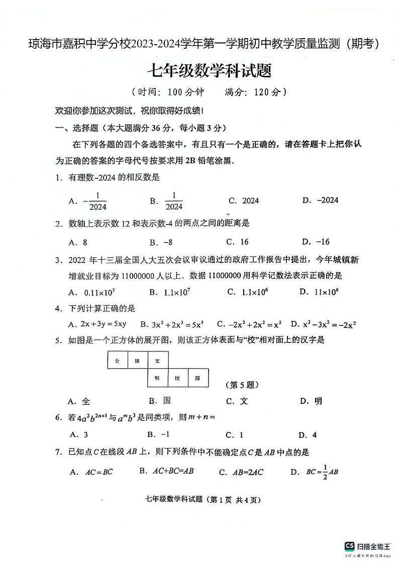 海南省琼海市嘉积中学分校2023-2024学年上学期七年级期末考试数学试题+第1页