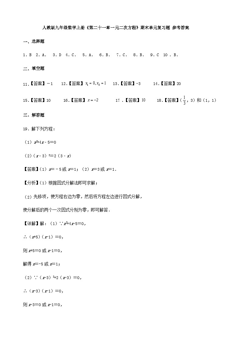 人教版九年级数学上册《第二十一章一元二次方程》期末单元复习题 参考答案第1页