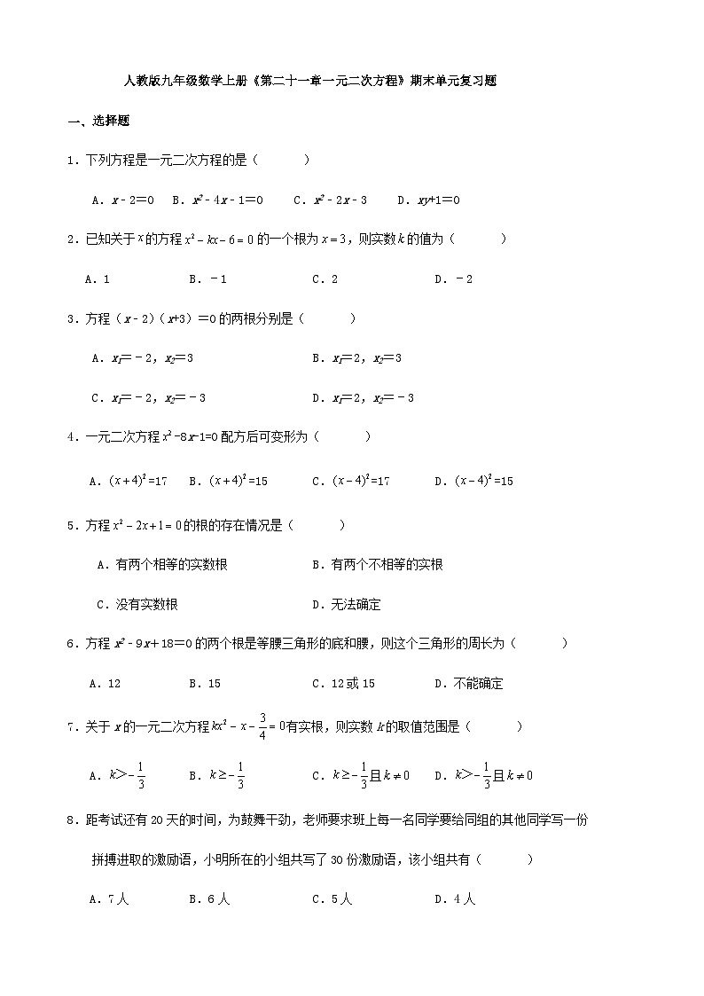 人教版九年级数学上册《第二十一章一元二次方程》期末单元复习题第1页