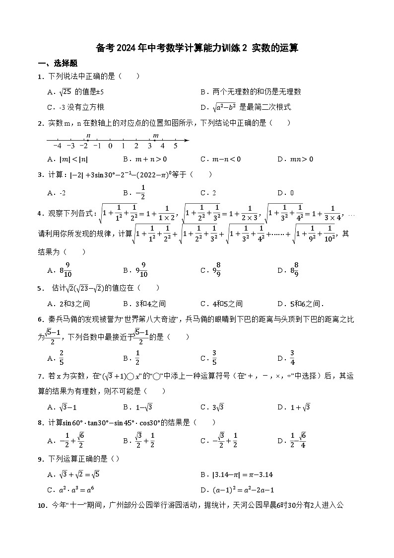 备考2024年中考数学计算能力训练2 实数的运算01