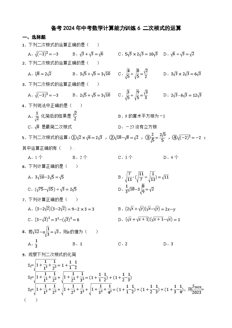备考2024年中考数学计算能力训练6 二次根式的运算01